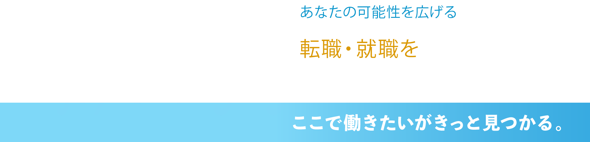 あなたの可能性を広げる転職・就職を全面サポート!